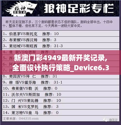 新澳门彩4949最新开奖记录,全面设计执行策略_Device6.312