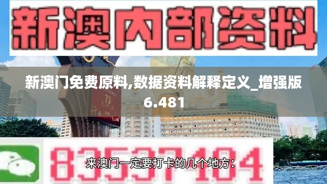 新澳门免费原料,数据资料解释定义_增强版6.481