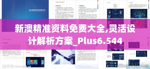 新澳精准资料免费大全,灵活设计解析方案_Plus6.544