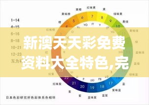 新澳天天彩免费资料大全特色,完善的机制评估_精英款6.740