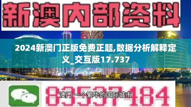 2024新澳门正版免费正题,数据分析解释定义_交互版17.737