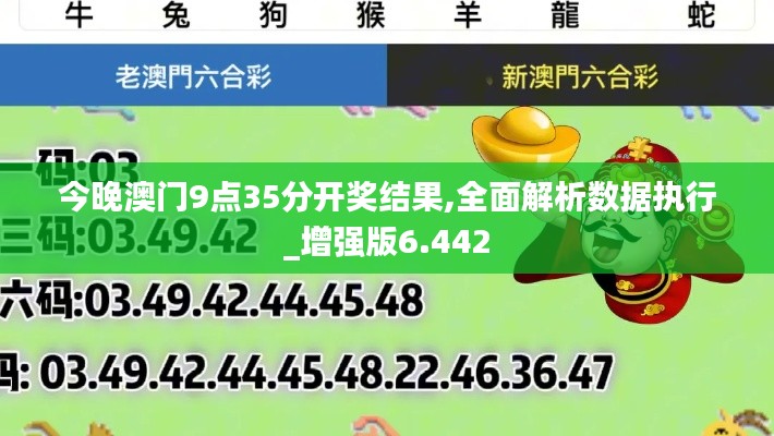 今晚澳门9点35分开奖结果,全面解析数据执行_增强版6.442