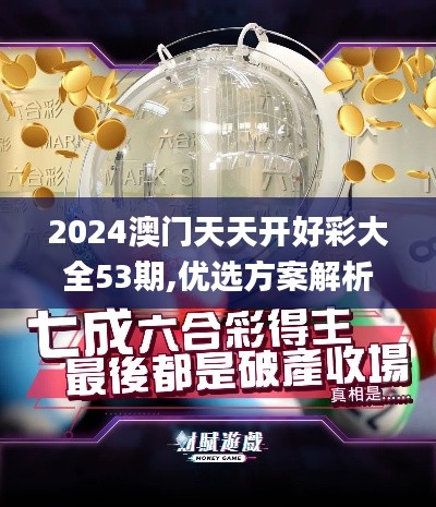 2024澳门天天开好彩大全53期,优选方案解析说明_完整版6.270