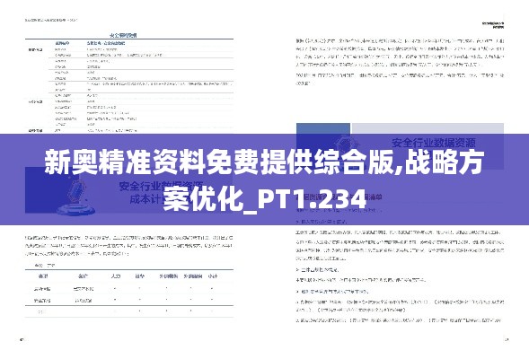 新奥精准资料免费提供综合版,战略方案优化_PT1.234