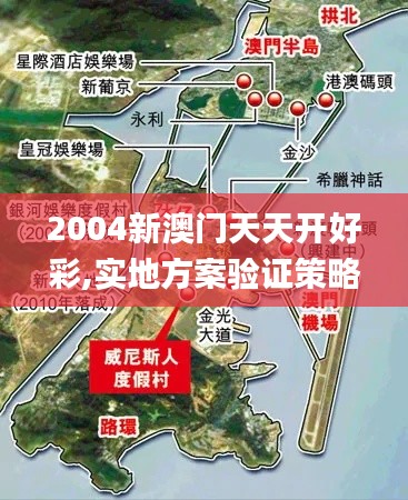 2004新澳门天天开好彩,实地方案验证策略_Tablet7.828