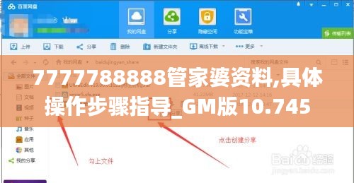 7777788888管家婆资料,具体操作步骤指导_GM版10.745