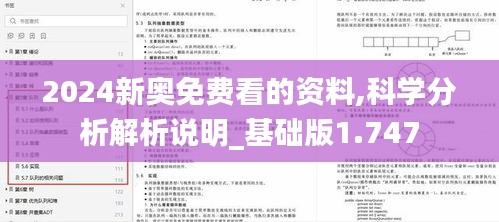 2024新奥免费看的资料,科学分析解析说明_基础版1.747