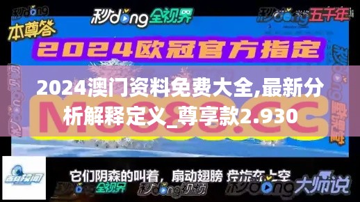 2024澳门资料免费大全,最新分析解释定义_尊享款2.930