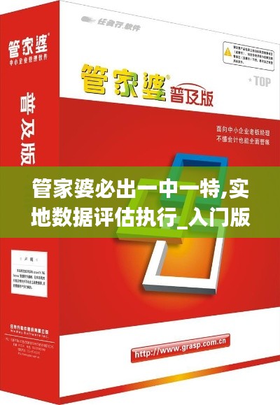 管家婆必出一中一特,实地数据评估执行_入门版4.654