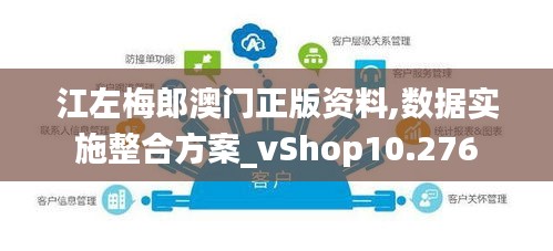 江左梅郎澳门正版资料,数据实施整合方案_vShop10.276