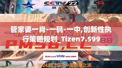 管家婆一肖-一码-一中,创新性执行策略规划_Tizen7.599