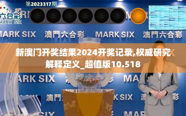 新澳门开奖结果2024开奖记录,权威研究解释定义_超值版10.518