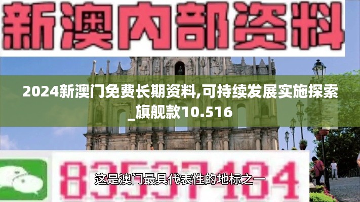 2024新澳门免费长期资料,可持续发展实施探索_旗舰款10.516