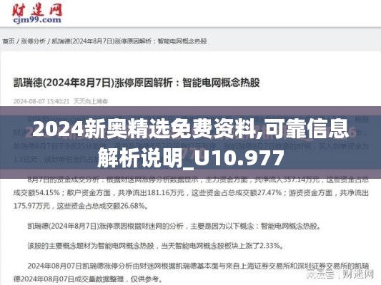 2024新奥精选免费资料,可靠信息解析说明_U10.977