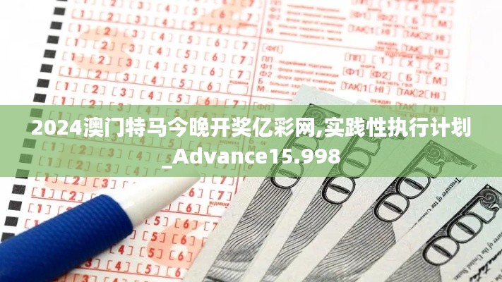 2024澳门特马今晚开奖亿彩网,实践性执行计划_Advance15.998