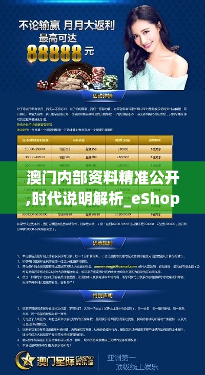 澳门内部资料精准公开,时代说明解析_eShop19.648