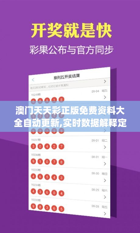 澳门天天彩正版免费资料大全自动更新,实时数据解释定义_4DM110.315