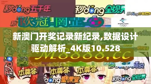 新澳门开奖记录新纪录,数据设计驱动解析_4K版10.528