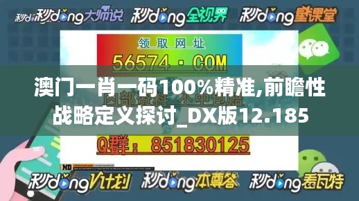 澳门一肖一码100%精准,前瞻性战略定义探讨_DX版12.185