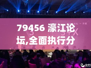 79456 濠江论坛,全面执行分析数据_SE版5.243