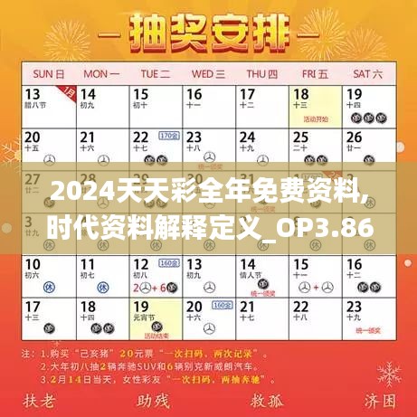 2024天天彩全年免费资料,时代资料解释定义_OP3.867