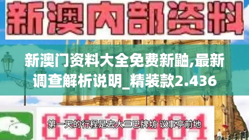 新澳门资料大全免费新鼬,最新调查解析说明_精装款2.436