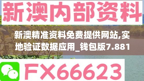 新澳精准资料免费提供网站,实地验证数据应用_钱包版7.881