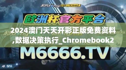 2024澳门天天开彩正版免费资料,数据决策执行_Chromebook2.634