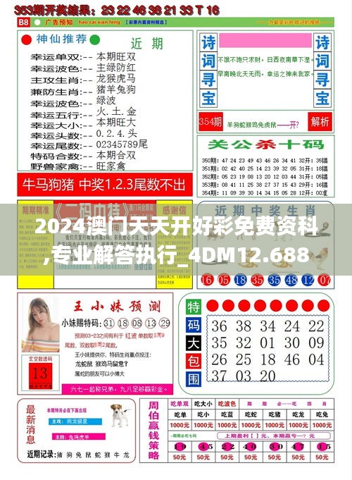 2024澳门天天开好彩免费资科,专业解答执行_4DM12.688