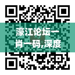 濠江论坛一肖一码,深度应用解析数据_影像版9.529