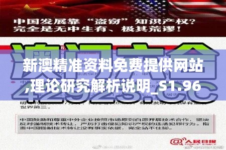 新澳精准资料免费提供网站,理论研究解析说明_S1.966