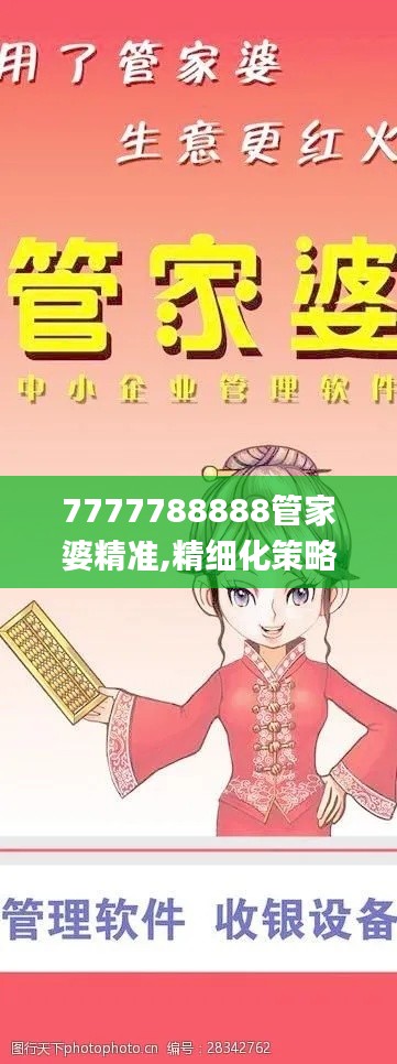 7777788888管家婆精准,精细化策略定义探讨_移动版6.816