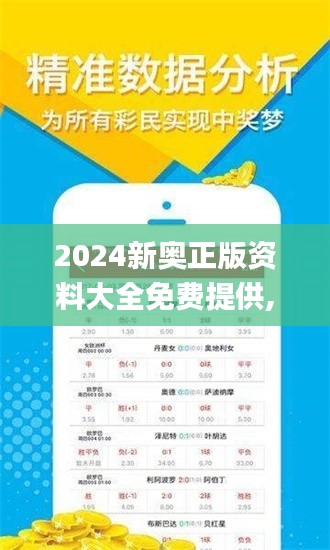 2024新奥正版资料大全免费提供,实证解答解释定义_专业版10.966