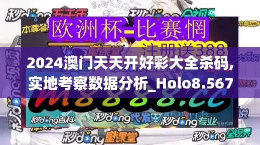 2024澳门天天开好彩大全杀码,实地考察数据分析_Holo8.567