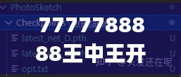 7777788888王中王开奖记录,灵活性操作方案_3K16.371