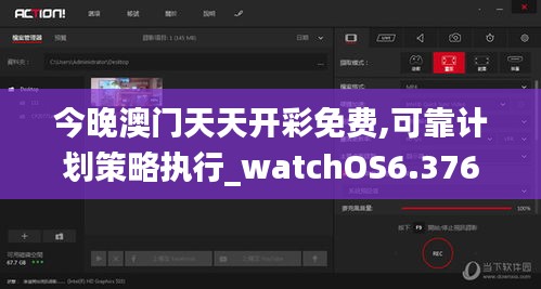 今晚澳门天天开彩免费,可靠计划策略执行_watchOS6.376