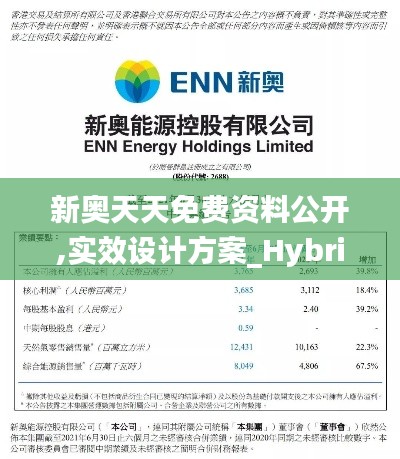 新奥天天免费资料公开,实效设计方案_Hybrid5.586