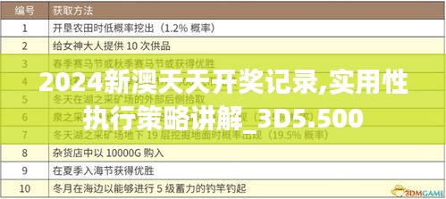 2024新澳天天开奖记录,实用性执行策略讲解_3D5.500