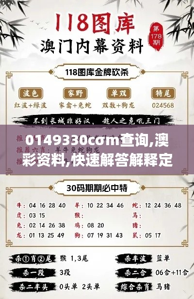 0149330cσm查询,澳彩资料,快速解答解释定义_高级款9.757