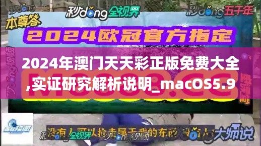 2024年澳门天天彩正版免费大全,实证研究解析说明_macOS5.930