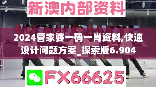 2024管家婆一码一肖资料,快速设计问题方案_探索版6.904