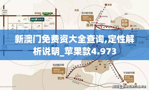 新澳门免费资大全查询,定性解析说明_苹果款4.973