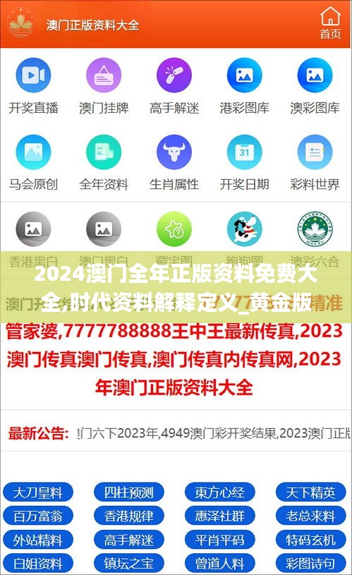 2024澳门全年正版资料免费大全,时代资料解释定义_黄金版16.550