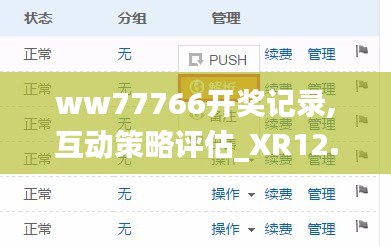 ww77766开奖记录,互动策略评估_XR12.959