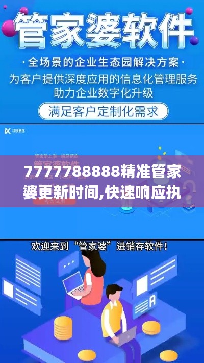 7777788888精准管家婆更新时间,快速响应执行方案_旗舰款10.260