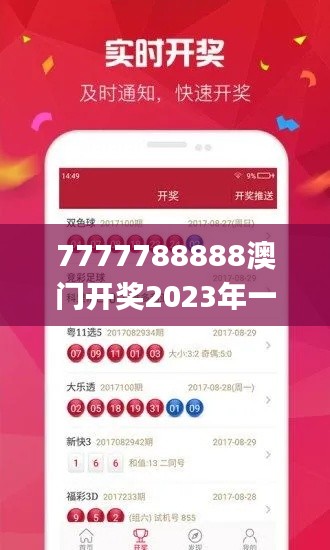 7777788888澳门开奖2023年一,实地分析数据方案_安卓款10.144