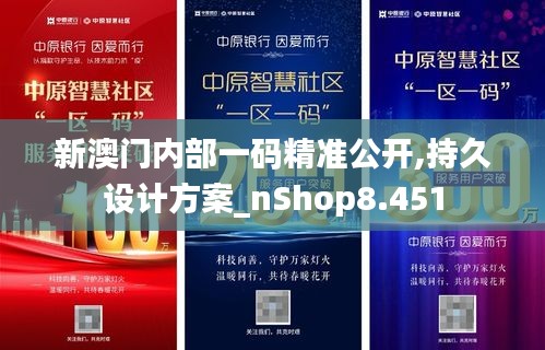 新澳门内部一码精准公开,持久设计方案_nShop8.451