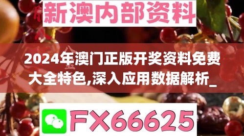 2024年澳门正版开奖资料免费大全特色,深入应用数据解析_Superior9.194