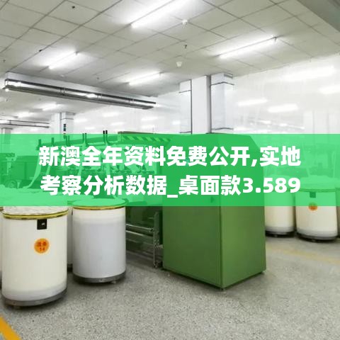 新澳全年资料免费公开,实地考察分析数据_桌面款3.589