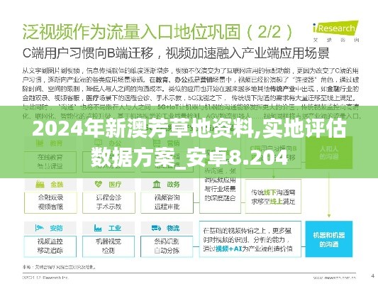 2024年新澳芳草地资料,实地评估数据方案_安卓8.204